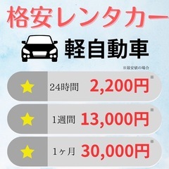 格安軽自動車レンタカーあります