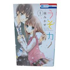 うそカノ1〜11巻(全巻)　林みかせ　(コミック・マンガ)の画像