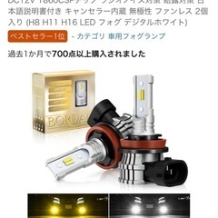未開封LEDフォグランプ ホワイト/イエロー　H8 H11 H16の画像