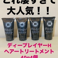 4個セット新品ディープレイヤーHヘアトリートメント40g