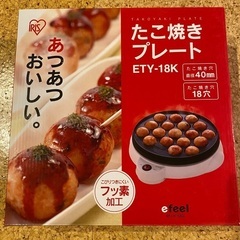 【美品】IRIS OHYAMA たこ焼きプレート　フッ素加工　ETY-18K 18穴の画像