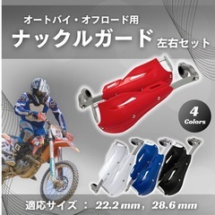 バイク用、ナックルガードの画像