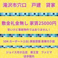 滝沢市穴口　5DK戸建　貸家　【条件あり】
