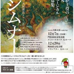 大阪憲法ミュージカル出演者 オーディション募集