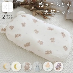 抱っこふとん 【天竺ニット】 綿100% 洗濯機 洗える 背中ス...
