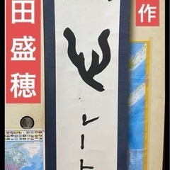 書道　掛け軸　稲田 盛穂　一心　真作　肉筆　茶道具　筆跡　セット