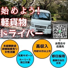 軽貨物ドライバー4名募集/宅配/フリーランス/独立支援制度有り/未経験歓迎/富士･富士宮エリアの画像