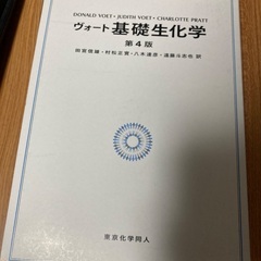 ヴォート基礎生化学