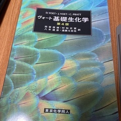 ヴォート基礎生化学の画像