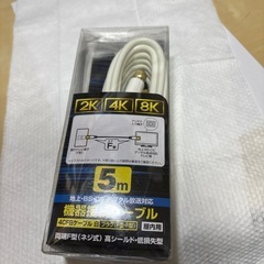 2K・4K・8K 機器接続ケーブル　5m【未使用、未開封品】　