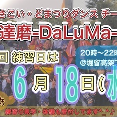 【6/18(水)20時から】よさこいチーム練習会💃　※見学体験者...