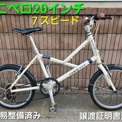 ★ご予約済み、ミニベロ20インチ7スピード