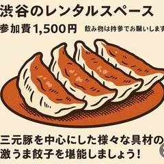 美味しい餃子をシェアしてわいわいしたい！