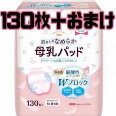 母乳パット　130枚＋おまけ数枚