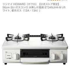 リンナイ ガスコンロ【都市ガス】の画像