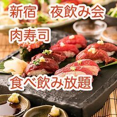 ●第3土 新宿18-20皆で肉寿司・食べ飲み放題☆30代4…