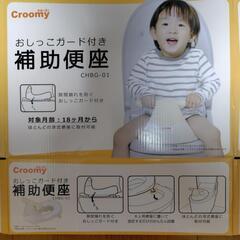 補助便座 croomyの画像