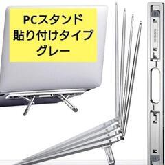 【6点決まりました】新品未使用！パソコンスタンド 調節可 貼り付...