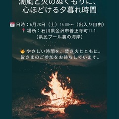🔥心ほぐれる、夏の焚き火時間。 6月28日（土）16:00…