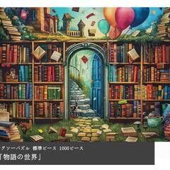 ジグソーパズル 1000ピース パズル 風景 おしゃれ インテリア 物語の世界の画像