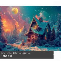 ジグソーパズル 1000ピース 風景  おしゃれ インテリア 魔法の家の画像