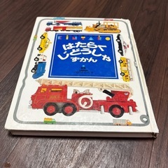 はたらくじどうしゃ　図鑑❣️講談社