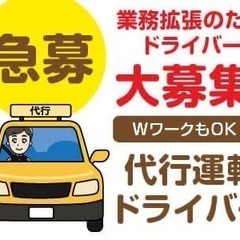二種免許所得者　運転代行ドライバー募集　日払い
