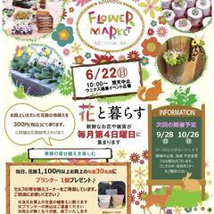 2025.6.22(日)フラワーマーケットinウニクスこう…