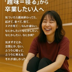「“趣味＝寝る”から卒業したい人へ」