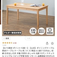 ERISPLUS 無垢　ダイニングテーブル　135cmの画像