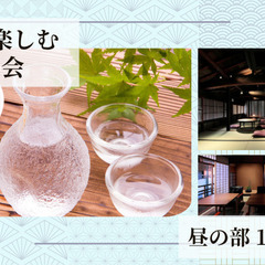 京町家で楽しむ「夏酒の会🌊」@京都烏丸六角（昼の部 12時…