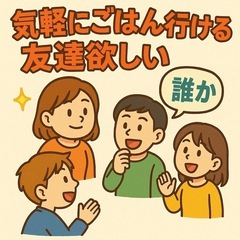 🍚【緊急募集】ご飯の誘いに「行く！」って即レスくれる友達！🍜
