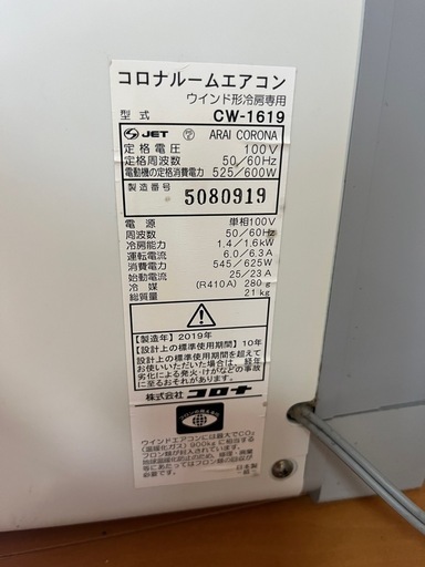 【お話中】2019年製　コロナ ウインドエアコン cw-1619