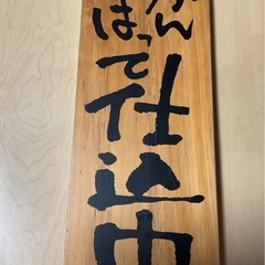 営業中看板の画像