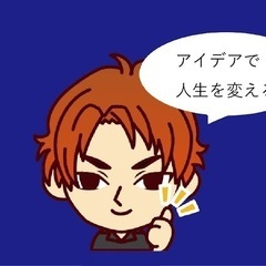 あなたのアイディア買取ります