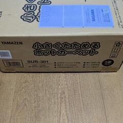 新品ホットカーペット　3畳　YAMAZEN 山善の画像