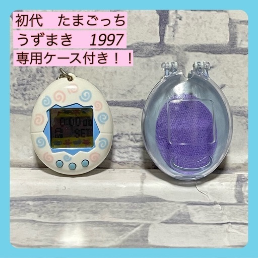 初代 たまごっち】うずまき 1997 専用ケース付き！！ (宝の森