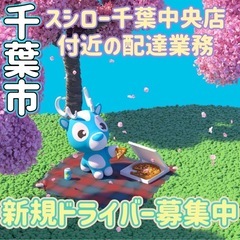 千葉市【スシロー千葉中央店付近】ドライバー募集