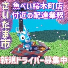 さいたま市【魚べい桜木町店付近】ドライバー募集