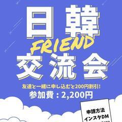 🇰🇷🇯🇵日韓交流会の参加者募集中✨️