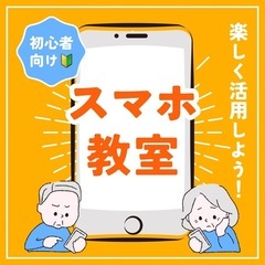 【訪問OK・初回無料】やさしいスマホ教室｜高齢者の方歓迎！