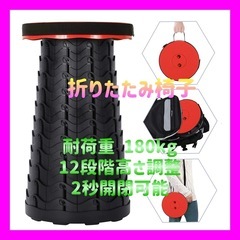 【新品未使用】折りたたみ椅子 軽量 コンパクト 耐荷重180kg...