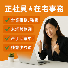 在宅事務（リモート）