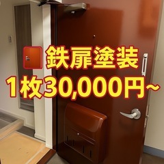 【鉄扉1枚30,000円】共用部・玄関ドア塗装｜プロ仕上げ・サビ...