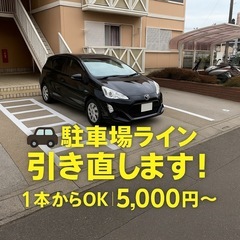 【白線1m1,150円〜】駐車場ライン引き直し｜番号・記号OK！...