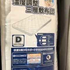 連絡用 新品未使用セミダブルサイズ敷き布団連絡用