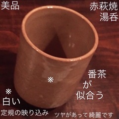 【決まりました】美品 萩焼 赤萩 湯呑　茶碗 陶器