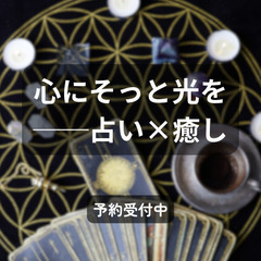 心とエネルギーを整える癒しの場──ヒーラーしげ猫｜無料プチ…