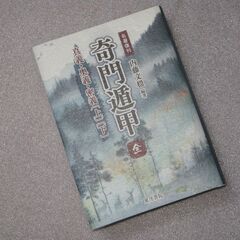 奇門遁甲真義 奥儀 密義　合本 内藤文穏の画像
