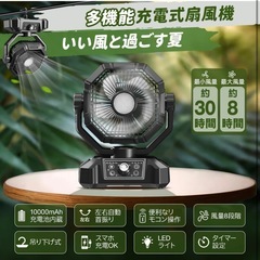 新品未開封 モバイルバッテリー機能付きキャンプ扇風機 【日本企業監修】 節電対策 卓上扇風機 自動首振り 充電式 風量8段階調節 10000mAh充電池 30/65時間連続使用 Type-C充電 モバイルバッテリー機能 多機能ファン 吊り下げ タイマー リモコン付き LEDライト DCモーター 暑さ対策 サーキュレーター 小型 静音 リビング アウトドア 防災 キャンプ用品 テントマット 車中泊 コンパクト 持ち運び便利の画像